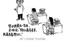 16年高考作文漫画,高考漫画中的教育现象剖析